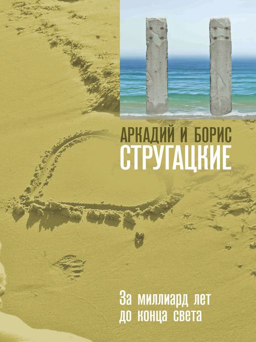 Title details for За миллиард лет до конца света by Аркадий и Борис Стругацкие - Available